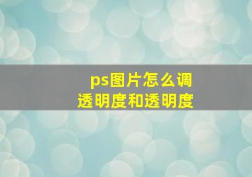 ps图片怎么调透明度和透明度