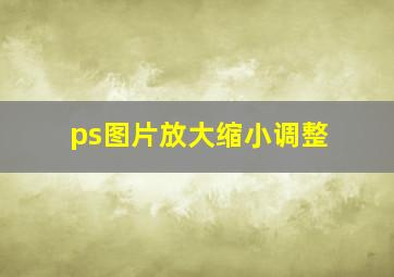 ps图片放大缩小调整