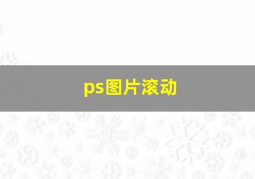 ps图片滚动