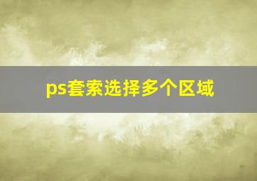 ps套索选择多个区域