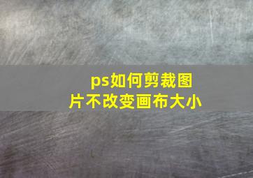 ps如何剪裁图片不改变画布大小