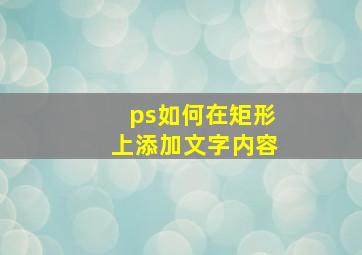 ps如何在矩形上添加文字内容