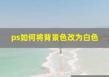 ps如何将背景色改为白色