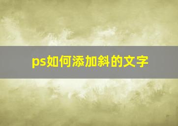 ps如何添加斜的文字