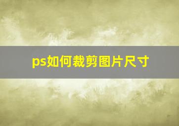 ps如何裁剪图片尺寸