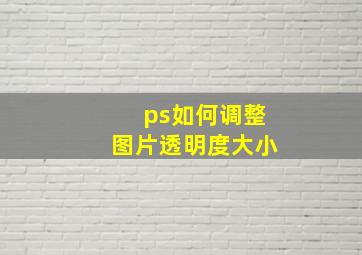 ps如何调整图片透明度大小