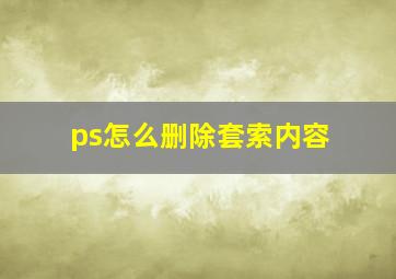 ps怎么删除套索内容