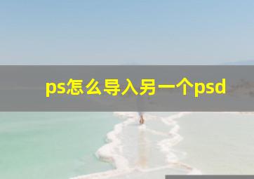 ps怎么导入另一个psd