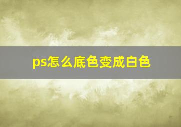 ps怎么底色变成白色