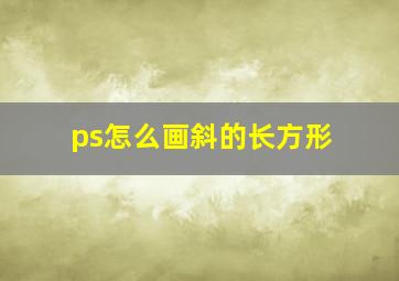 ps怎么画斜的长方形