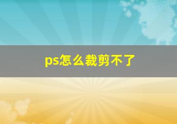 ps怎么裁剪不了