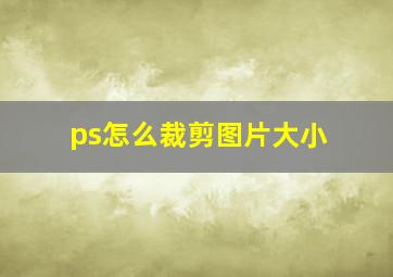 ps怎么裁剪图片大小