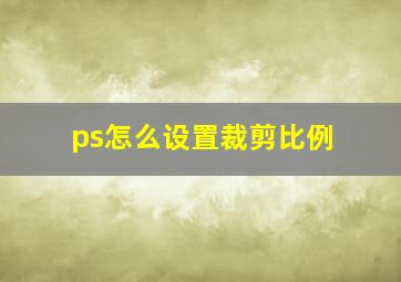 ps怎么设置裁剪比例