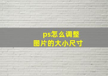 ps怎么调整图片的大小尺寸