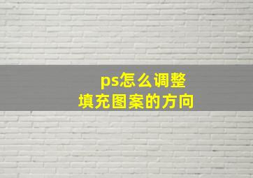 ps怎么调整填充图案的方向