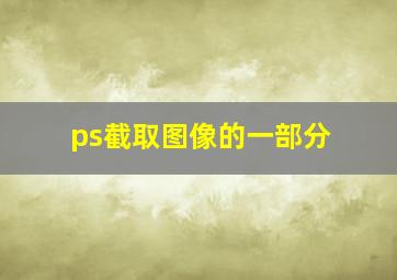 ps截取图像的一部分