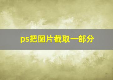 ps把图片截取一部分