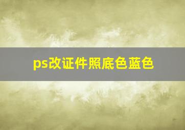 ps改证件照底色蓝色