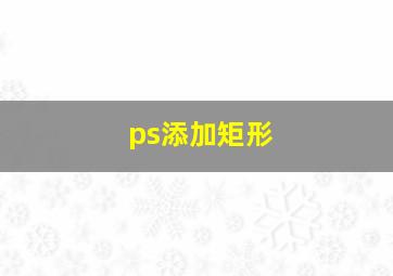 ps添加矩形