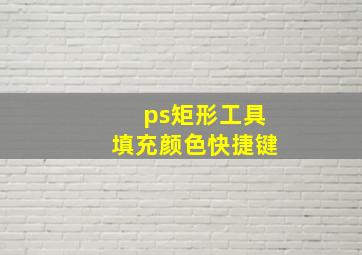 ps矩形工具填充颜色快捷键