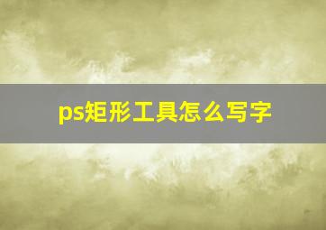 ps矩形工具怎么写字