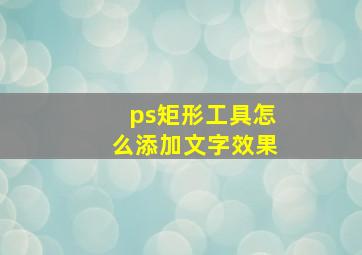 ps矩形工具怎么添加文字效果