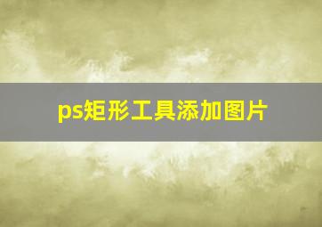 ps矩形工具添加图片