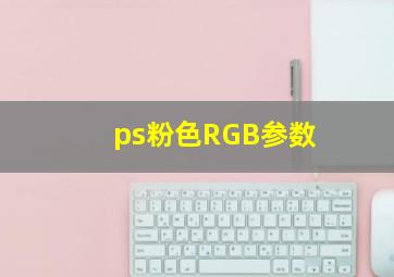 ps粉色RGB参数