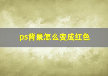 ps背景怎么变成红色