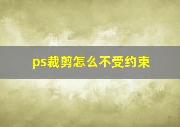 ps裁剪怎么不受约束