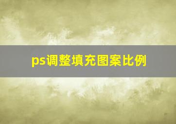 ps调整填充图案比例