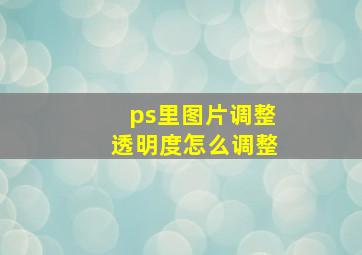 ps里图片调整透明度怎么调整