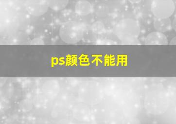 ps颜色不能用