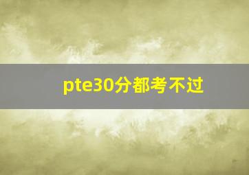 pte30分都考不过