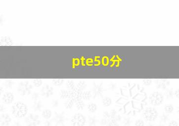 pte50分