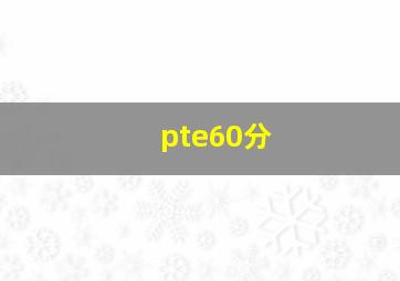 pte60分