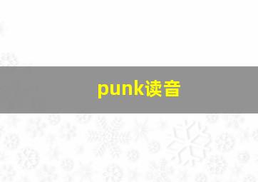 punk读音