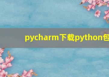 pycharm下载python包