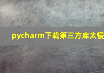 pycharm下载第三方库太慢