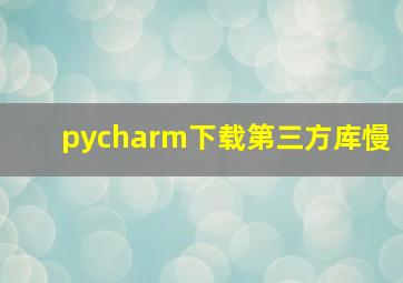 pycharm下载第三方库慢