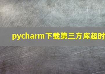 pycharm下载第三方库超时