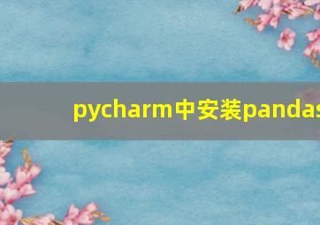 pycharm中安装pandas