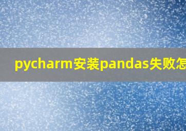 pycharm安装pandas失败怎么办