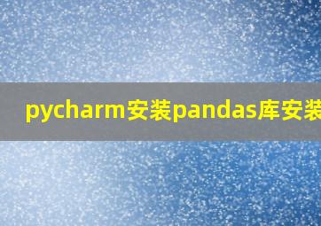 pycharm安装pandas库安装失败