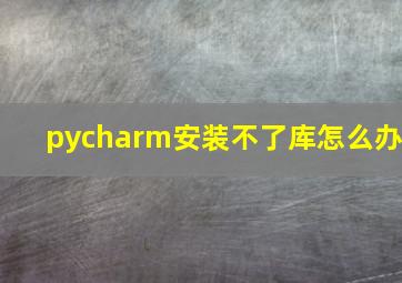 pycharm安装不了库怎么办