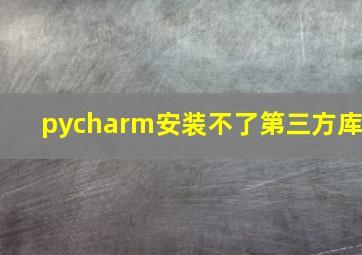 pycharm安装不了第三方库