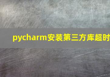 pycharm安装第三方库超时