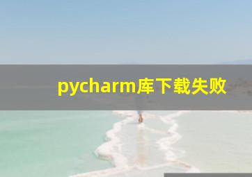 pycharm库下载失败