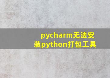 pycharm无法安装python打包工具