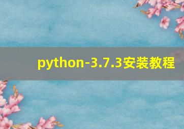 python-3.7.3安装教程